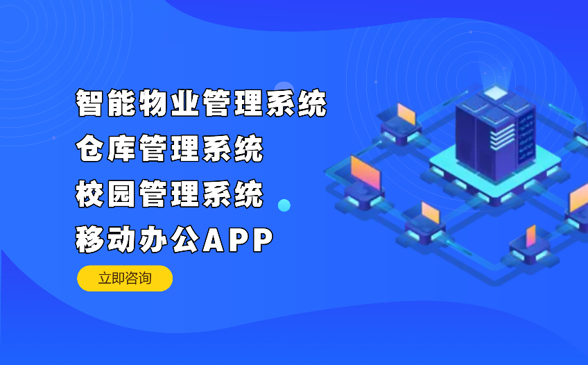 智能物业管理系统-仓库管理系统-校