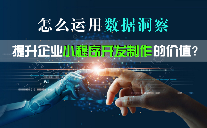 怎么运用数据洞察，提升企业小程序开