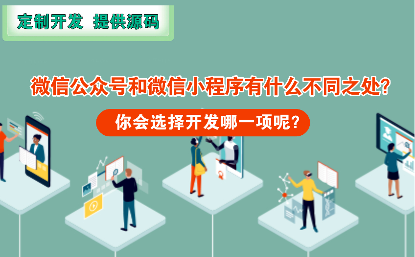 微信公众号和微信小程序有什么不同