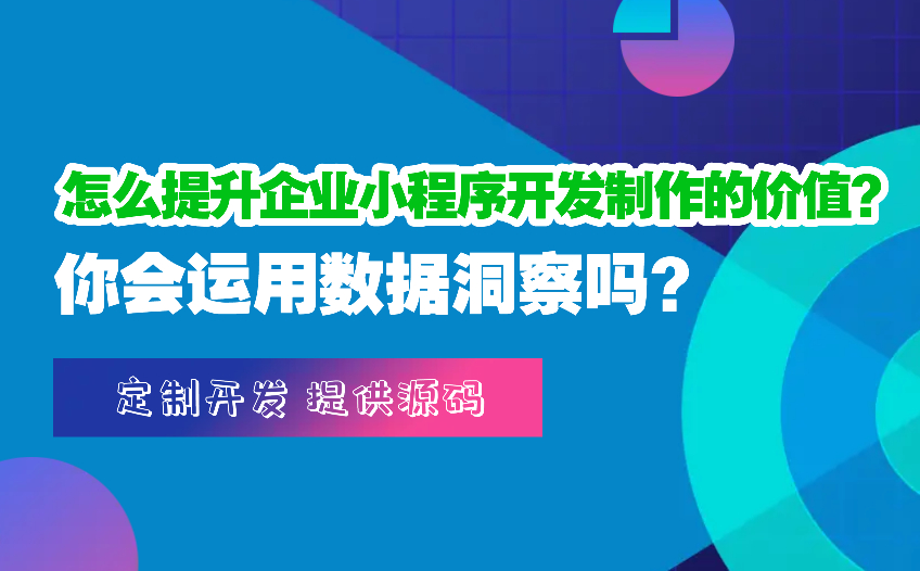 怎么提升企业小程序开发制作的价值？