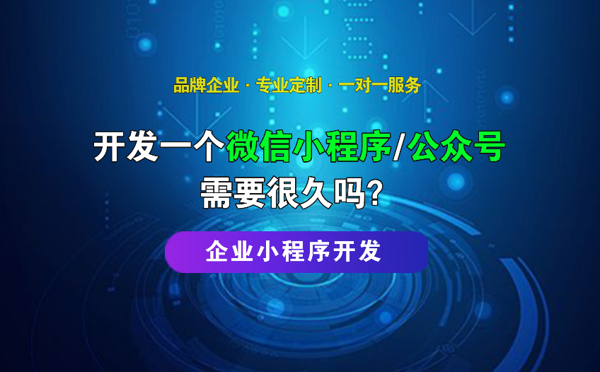 开发一个微信小程序/公众号需要很久