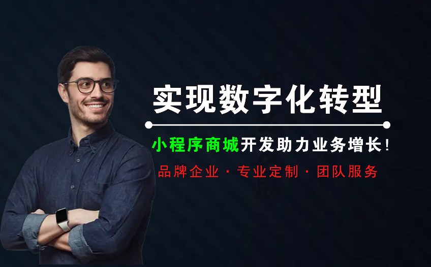 实现数字化转型，小程序商城开发助力