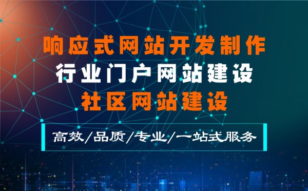 响应式网站开发制作/行业门户网站建