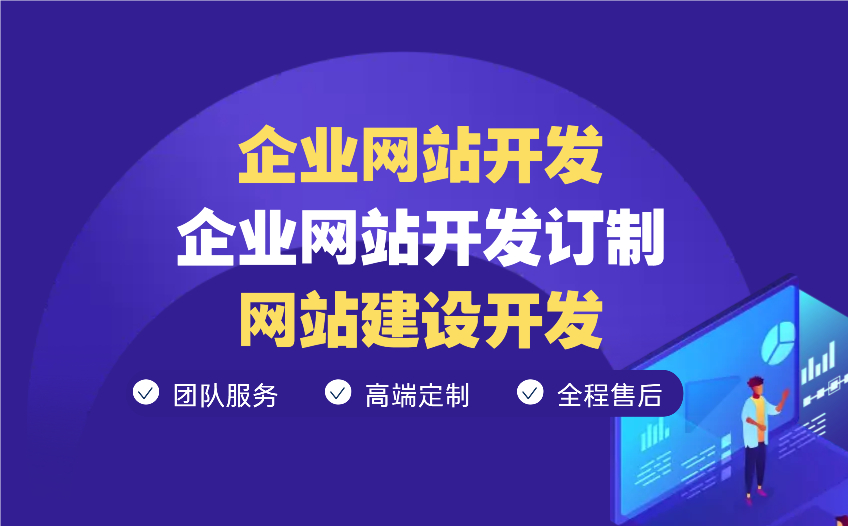 [企业网站开发]企业网站开发订制|网