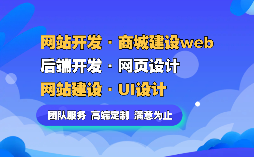 【网站建设】UI设计后端开发网页设