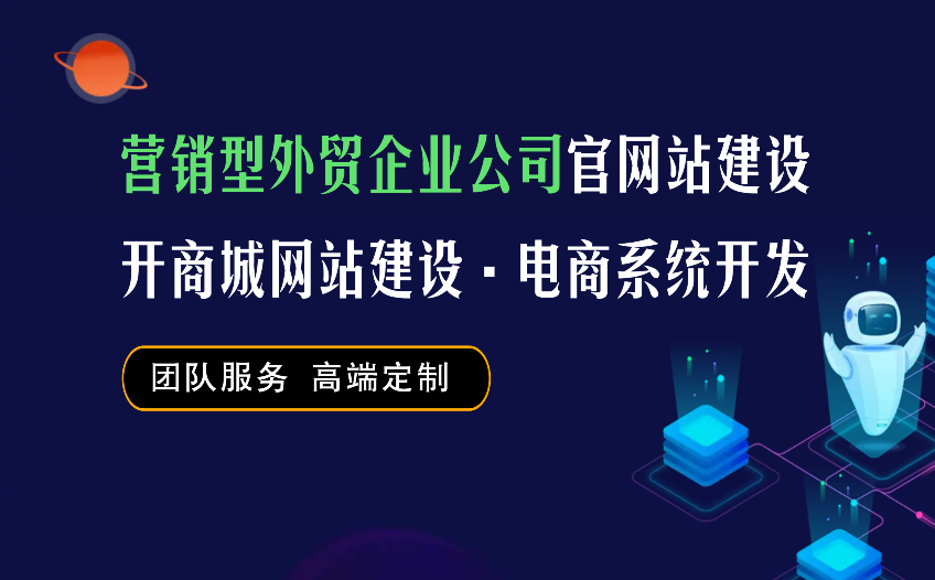 营销型外贸企业公司官网站建设开商