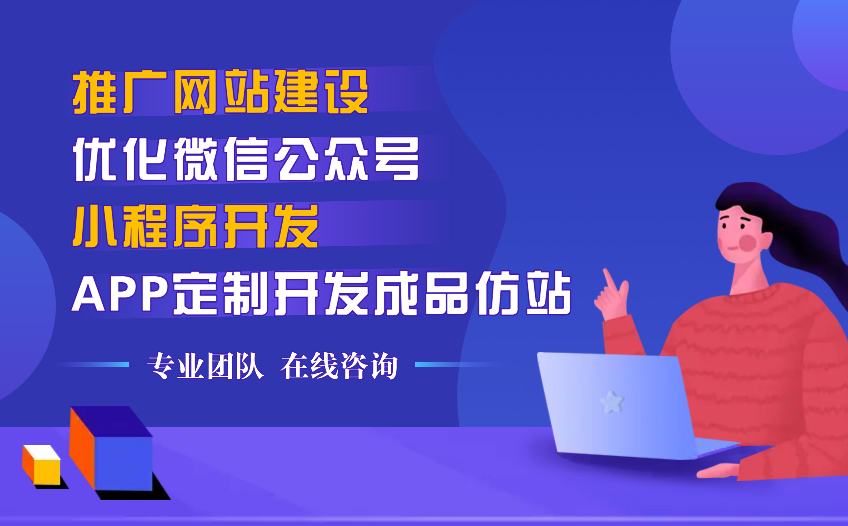 推广网站建设-优化微信公众号小程序