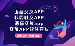 语音交友APP/校园社交APP/语音交友APP/交友APP软