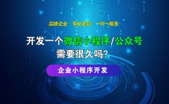 开发一个微信小程序/公众号需要很久吗？企业小程序