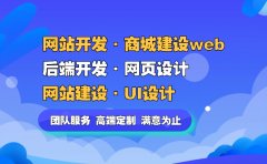 【网站建设】UI设计后端开发网页设计网站开发商城建设web